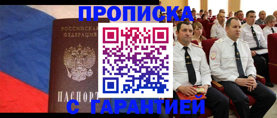 купить прописку в Краснодаре