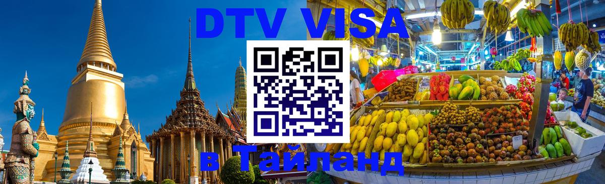 DTV Visa Thailand — прайс и условия, виза без дополнительных документов - 