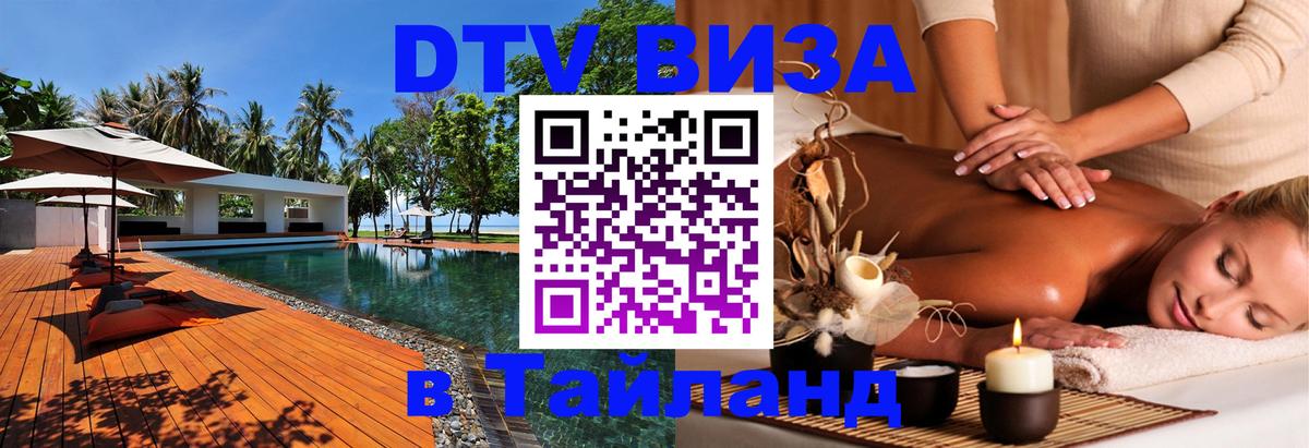 Электронная виза DTV в Тайланд 