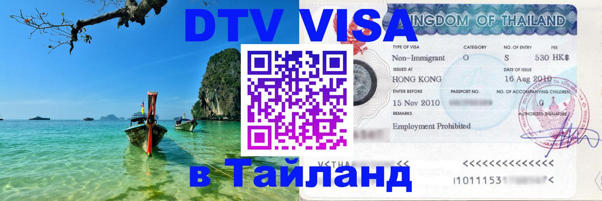 Электронная виза DTV в Тайланд Краснодар 